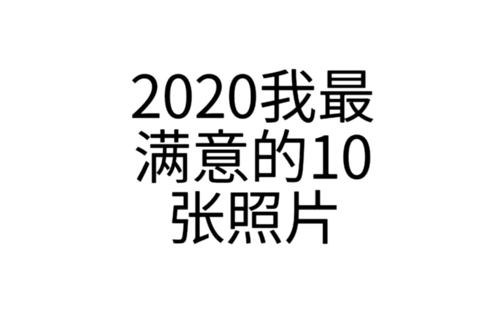 [图]2020我最满意的10张照片|敝帚自珍