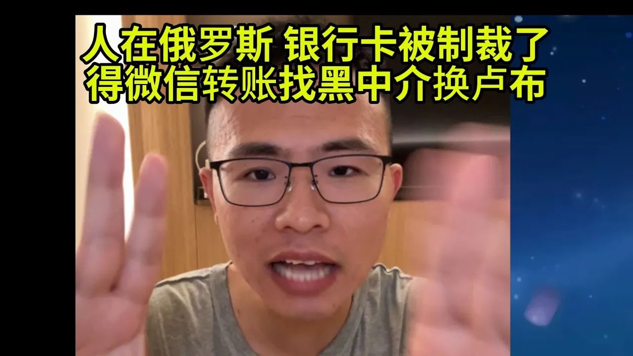 俄罗斯学列宁马克思小留,家人打钱都困难,得找黑中介换卢布哔哩哔哩bilibili