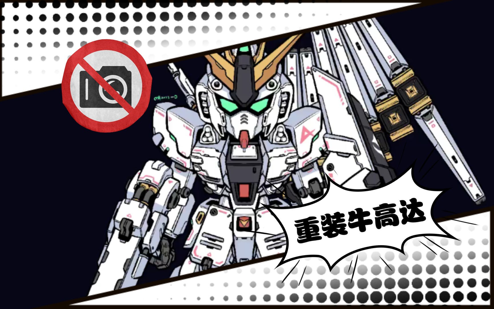 【机战图鉴】重装牛高达绘画过程