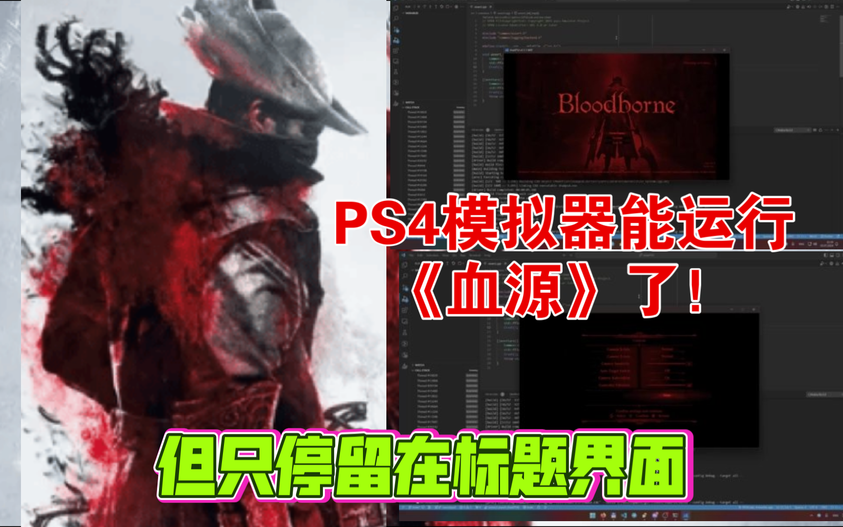 PS4模拟器能运行《血源》了!但只停留在标题界面单机游戏热门视频