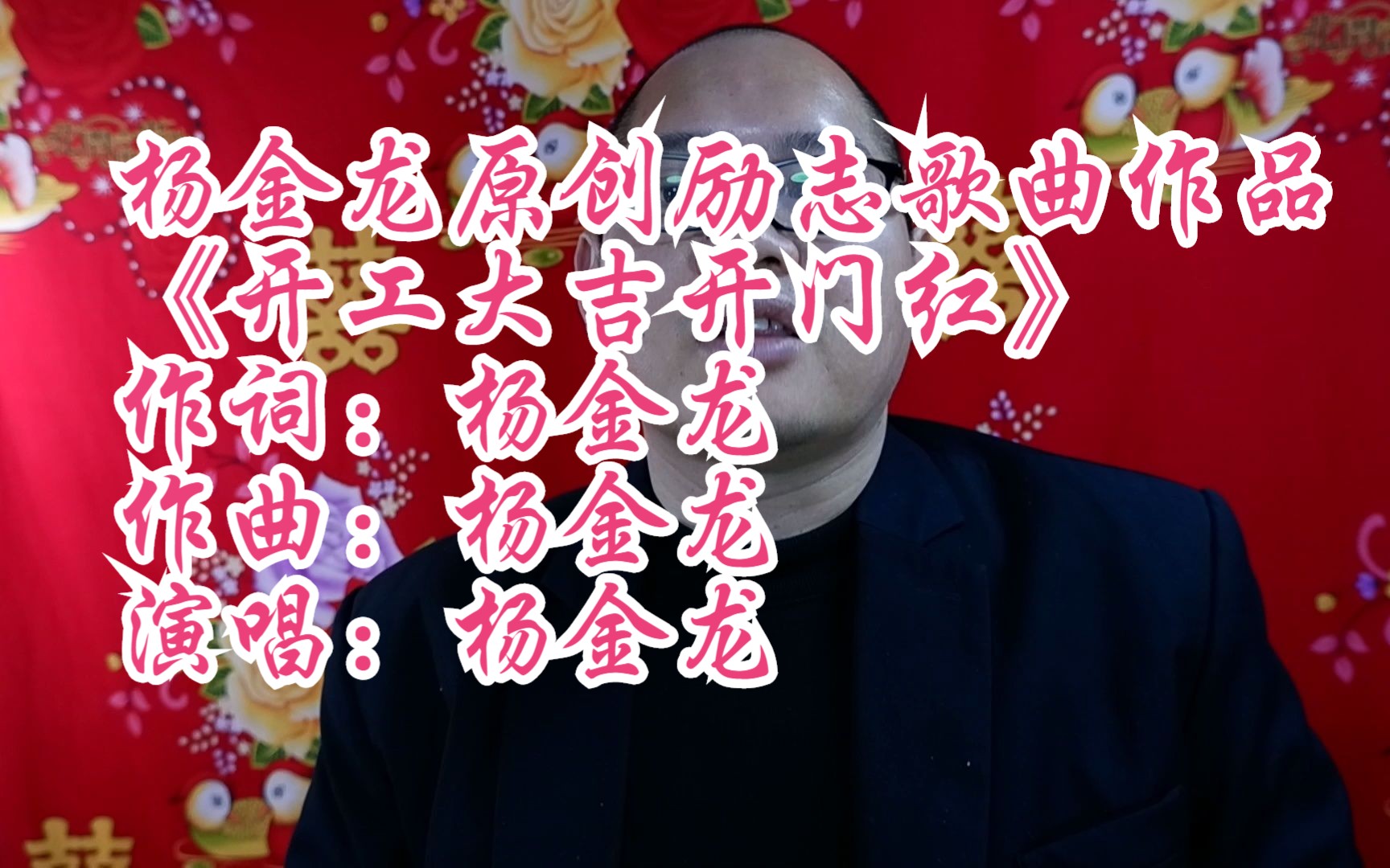 杨金龙原创励志歌曲作品《开工大吉开门红》(作词:杨金龙 作曲:杨金龙