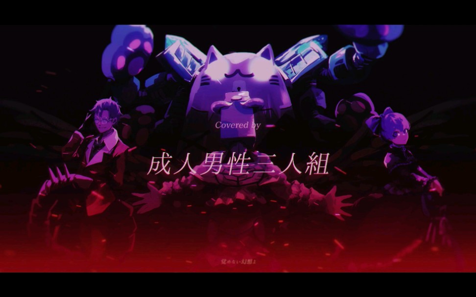 【成人男性三人组】HOLLOW HUNGER哔哩哔哩bilibili