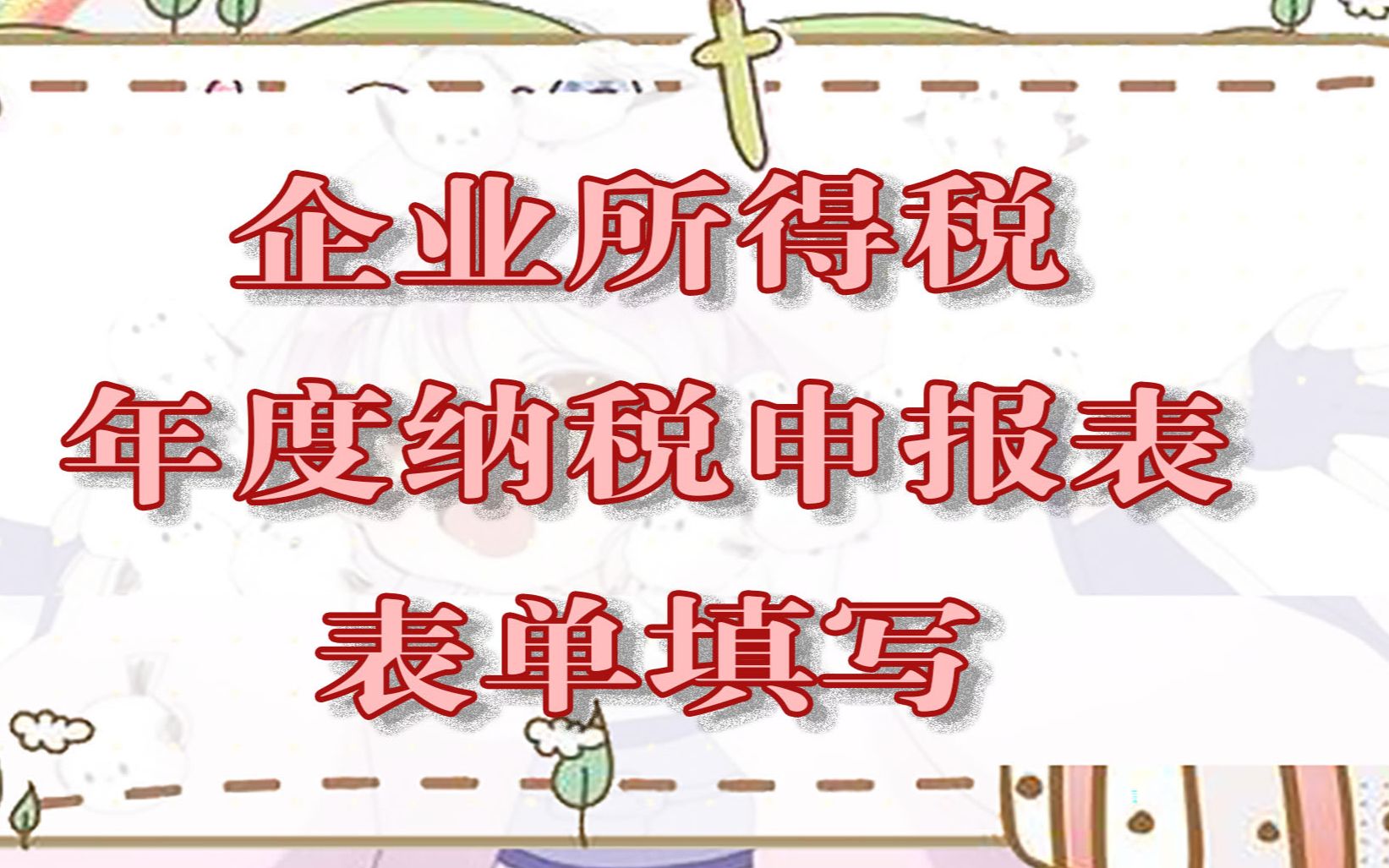 [图]手把手教你企业所得税年度纳税申报表表单