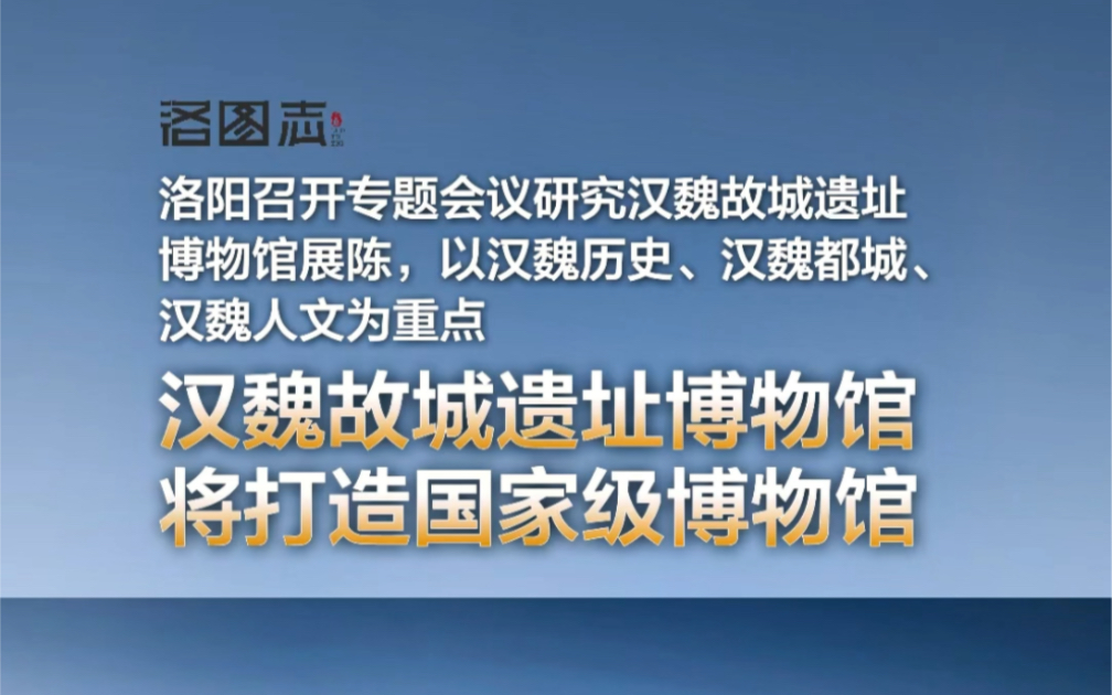 汉魏故城遗址博物馆,将按照国家级博物馆标准高水平建设哔哩哔哩bilibili