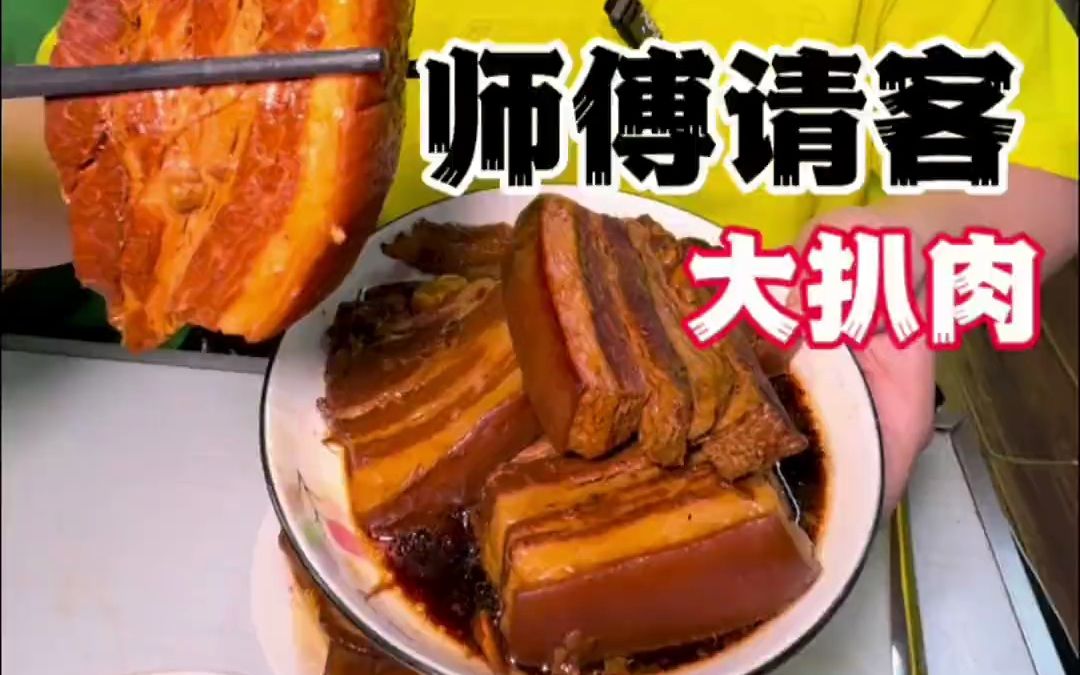 [图]今天和师傅吃大扒肉太爽了#抖音美食推荐官 #美食推存官 #无肉不欢 #大口吃肉 #太香了