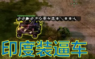 下载视频: 【沙雕警戒3】印度IFV，十四种武器遍地开花