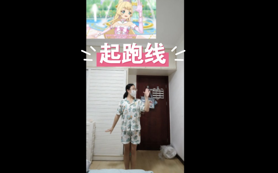 偶像活动stars白鸟姬起跑线镜面舞蹈