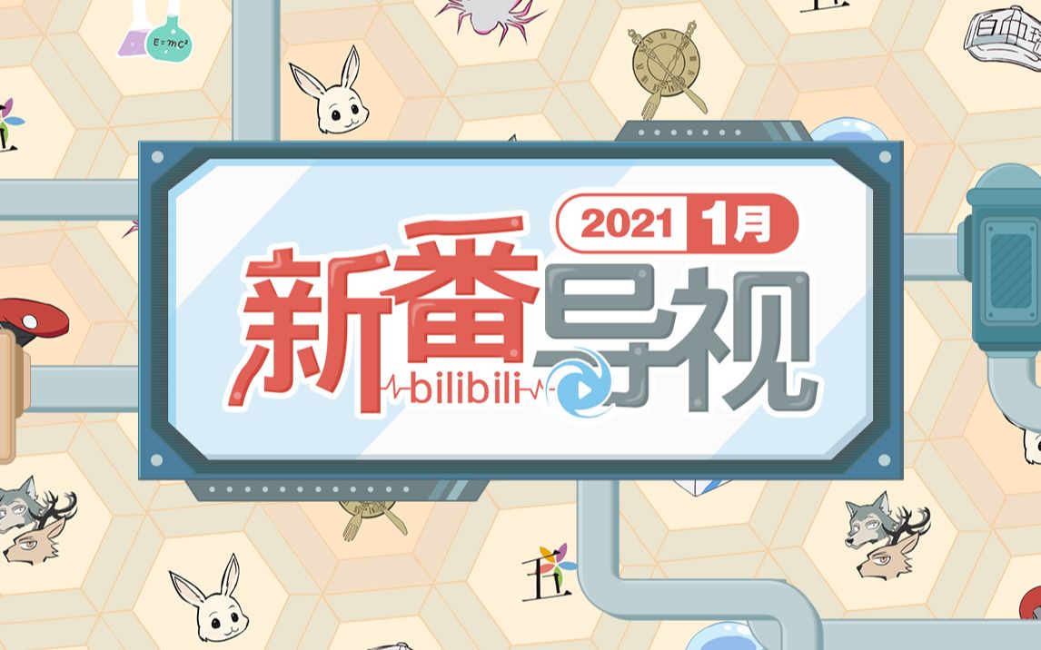 【1月】2021年一月新番导视 大屏追番更畅快哔哩哔哩bilibili