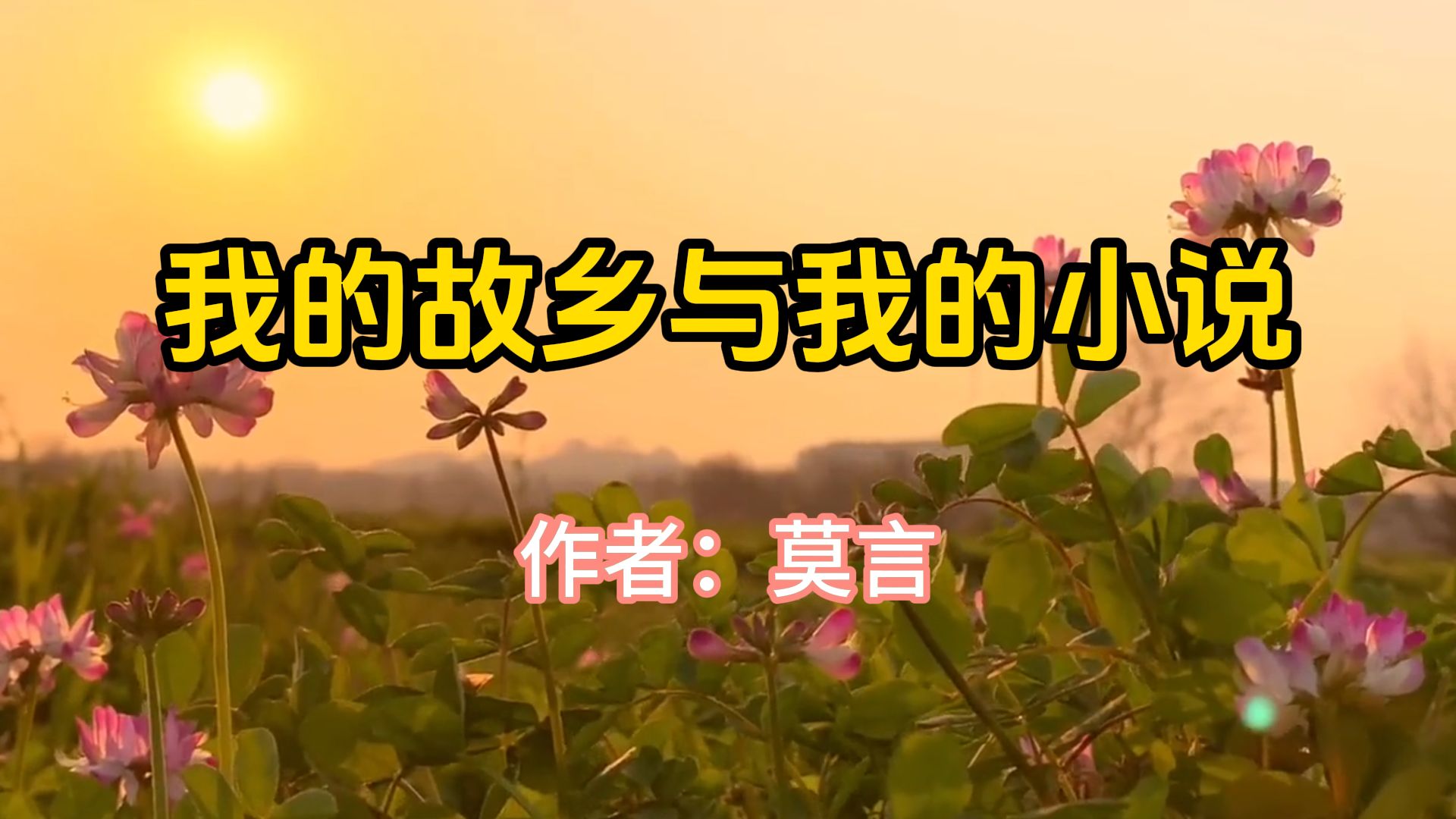 经典散文,《我的故乡与我的小说》,作者莫言