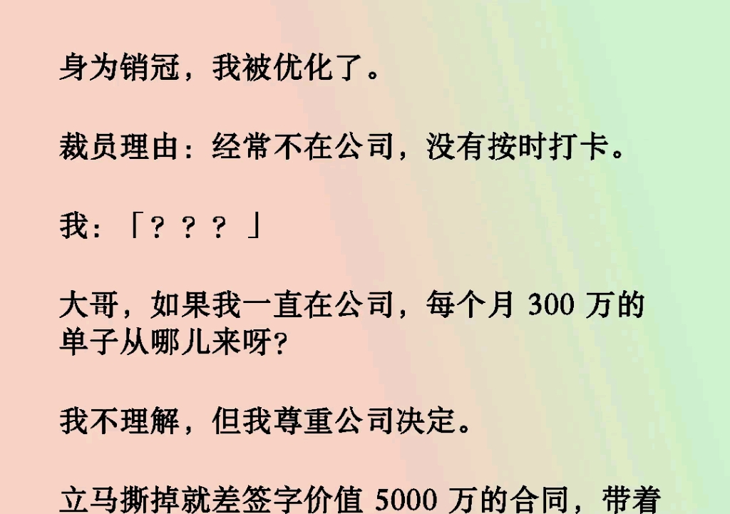 《割裂优化》身为销冠,我被优化了.裁员理由:经常不在公司,没有按时打卡.我:「???」大哥,如果我一直在公司,每个月 300 万的单子从哪儿来呀?...