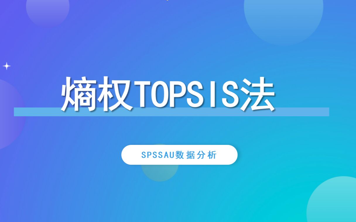 【SPSSAU】熵权TOPSIS法案例解读哔哩哔哩bilibili