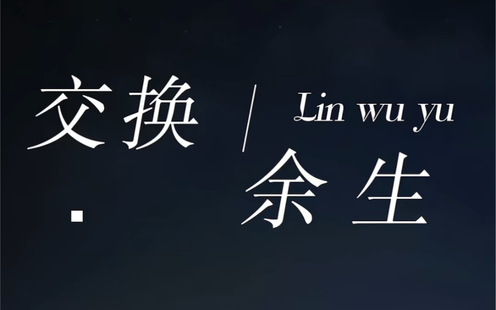 林俊杰/交换余生