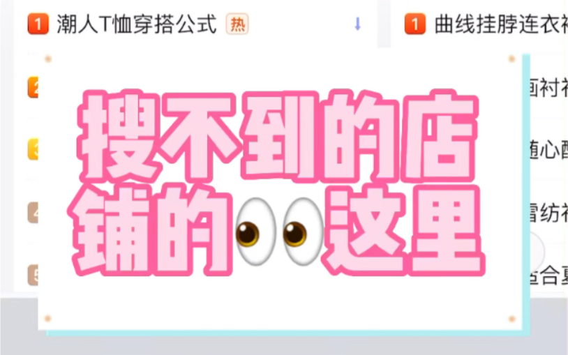 搜不到店铺的可以看看这里~哔哩哔哩bilibili