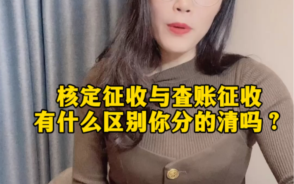 核定征收与查账征收有什么区别你分的清吗?哔哩哔哩bilibili