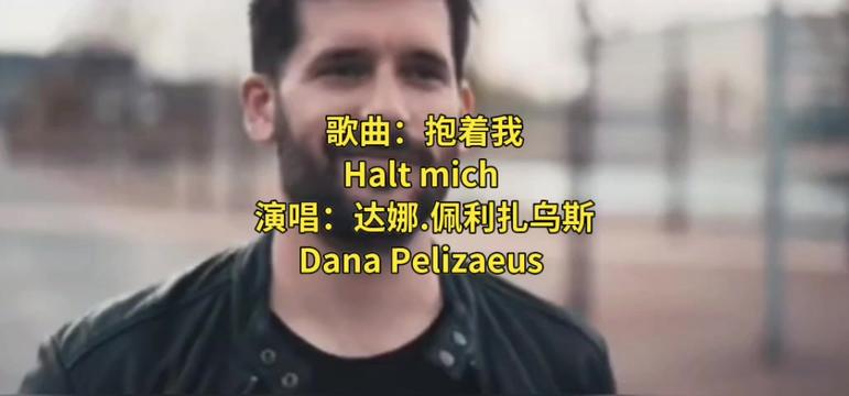 歌曲:抱着我 Halt mich 演唱:达娜ⷤ𝩥ˆ馉Ž乌斯Dana Pelizaeus哔哩哔哩bilibili