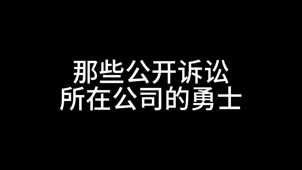 【个人向】“那些公开诉讼所在公司的勇士”哔哩哔哩bilibili