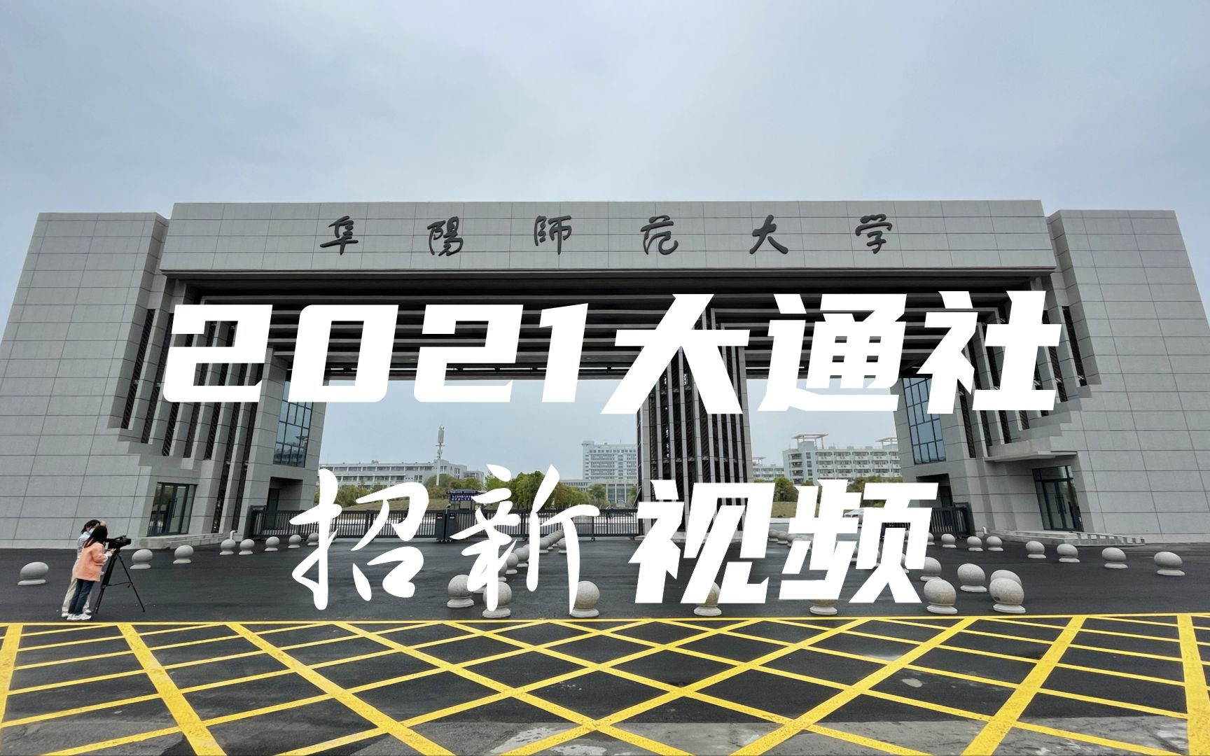 阜阳师范大学大学生通讯社2021年招新宣传片第二弹哔哩哔哩bilibili