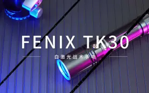 Download Video: 便携实用还得是Fenix TK30白激光战术手电