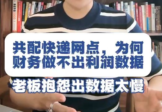 共配快递网点,为何财务做不出利润数据,老板抱怨出数据太慢哔哩哔哩bilibili