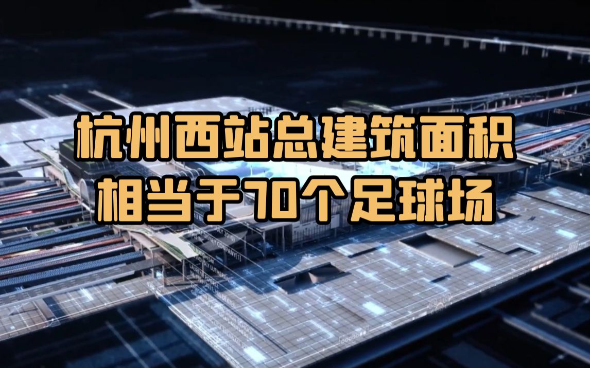 杭州西站总建筑面积约51万平方米哔哩哔哩bilibili