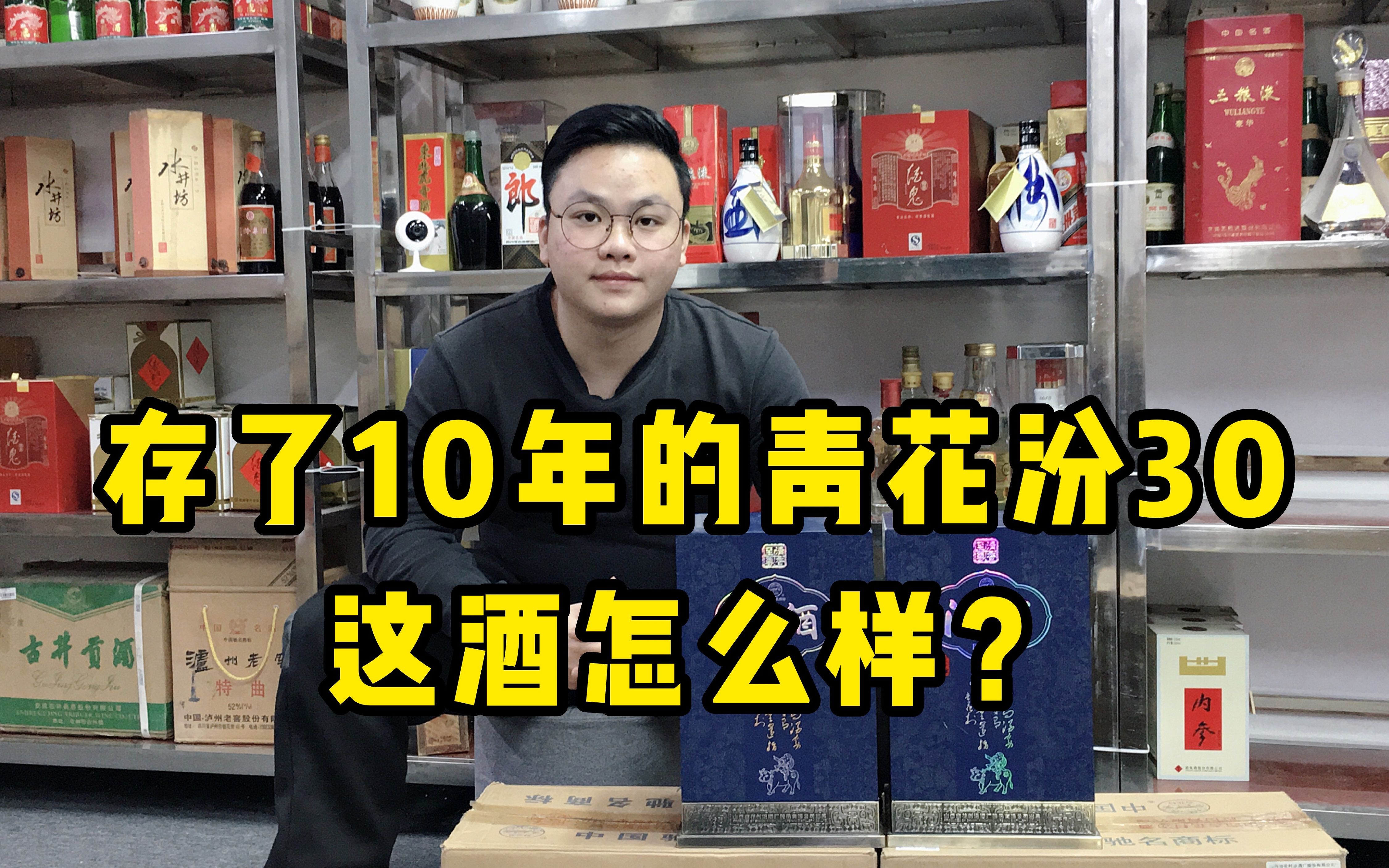 汾酒的高端嫡系产品青花汾30,存放了10年的老酒,这酒怎么样?哔哩哔哩bilibili