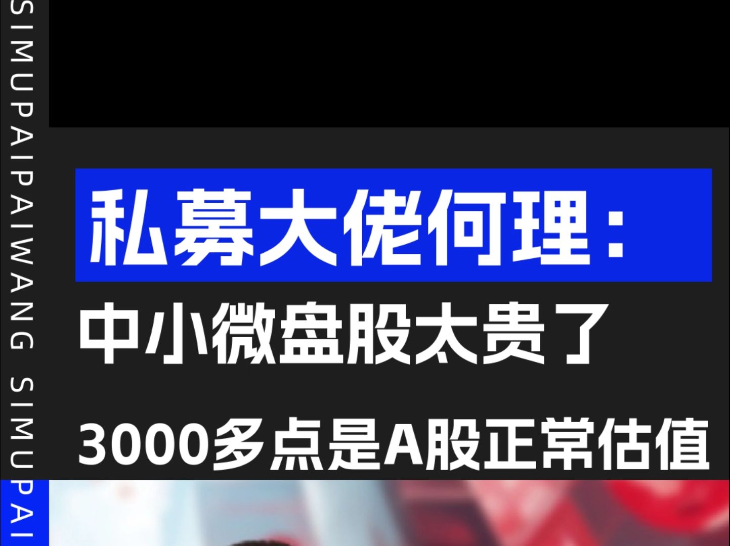 私募大佬何理:3000多点是A股的正常估值,中小盘股太贵了!哔哩哔哩bilibili