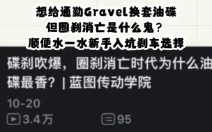 Download Video: 打算给通勤Gravel换套油碟，顺便水一水入门车型刹车选择，平把车型升级建议。圈刹消亡是什么鬼话啊？