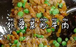 Download Video: 今天给大家分享一道外婆菜炒牛肉简单美味又下饭