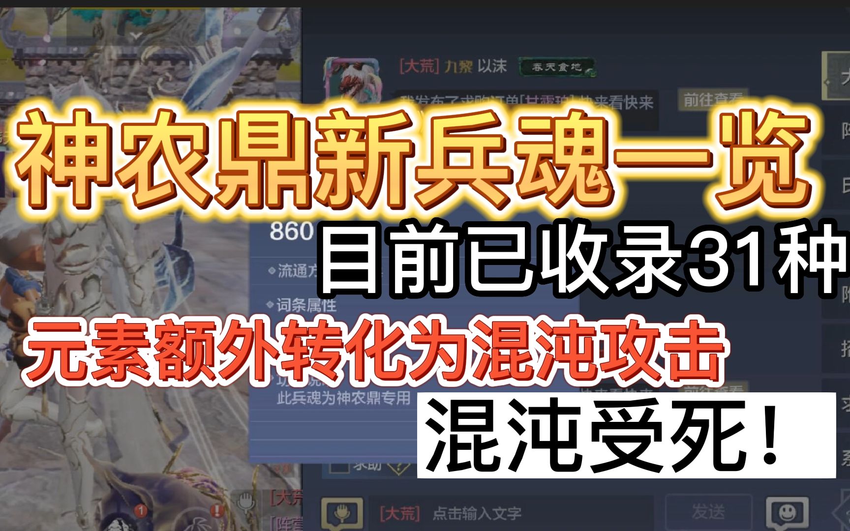 神农鼎新兵魂一览 目前已收录31种 可将元素攻击额外转化为混沌攻击 混沌受死!