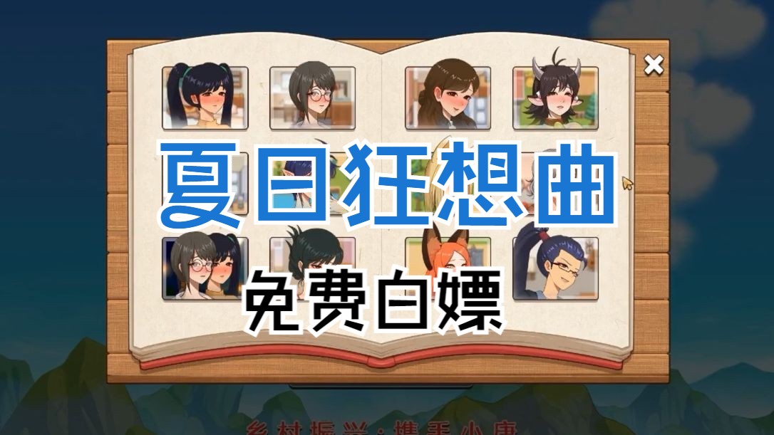 [图]白嫖！小黄油【夏日狂想曲:乡间的难忘回忆】 解压即玩 终极版