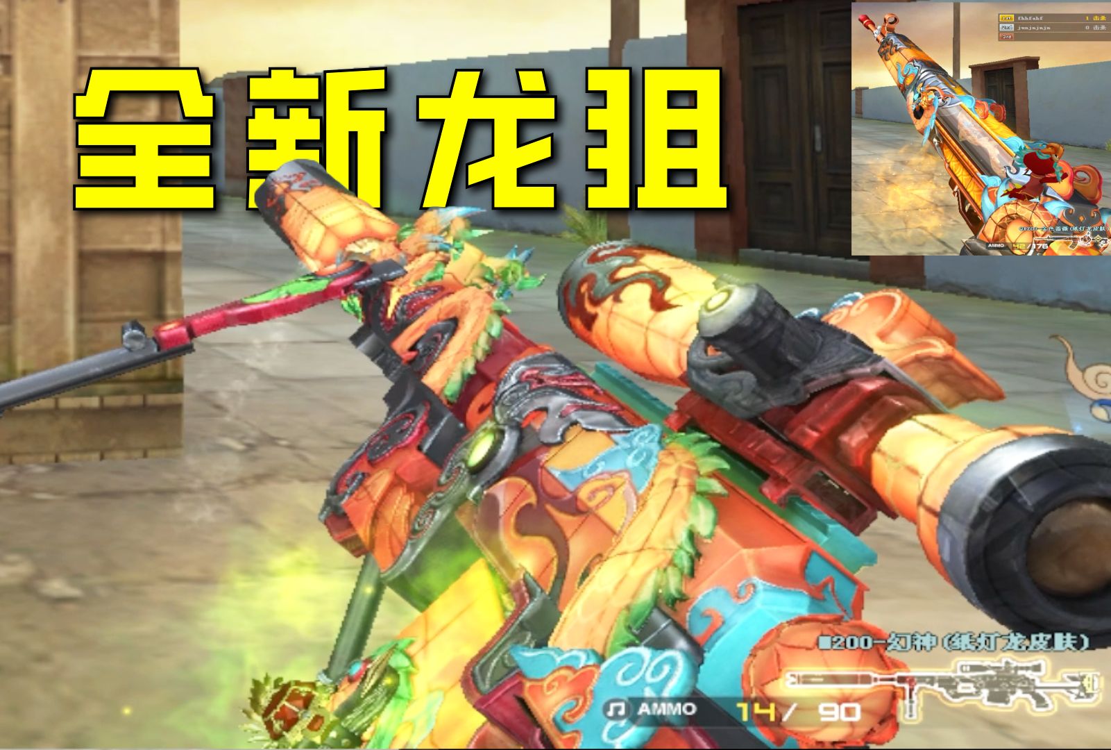 我们cf有自己的龙狙!全新"纸灯笼"幻神试玩,这年味儿不就来了嘛!