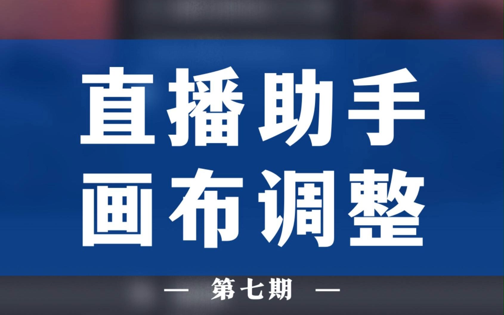 直播助手详细教程,一步一教,调整画布技巧哔哩哔哩bilibili