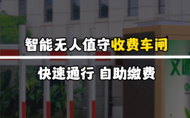 智能无人值守收费车闸,快速通行,自助缴费.#车牌识别系统#广告道闸#停车场管理系统#智能道闸#升降道闸哔哩哔哩bilibili