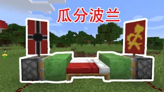 Minecraft 某重装up主教你做德三旗 哔哩哔哩 Bilibili