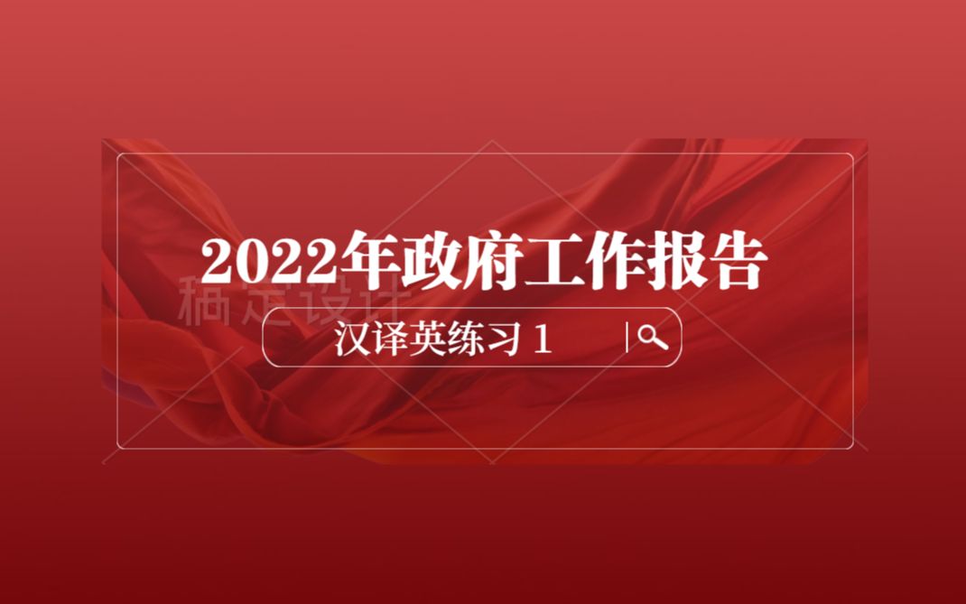 [图]【2022年政府工作报告】<汉译英D1>