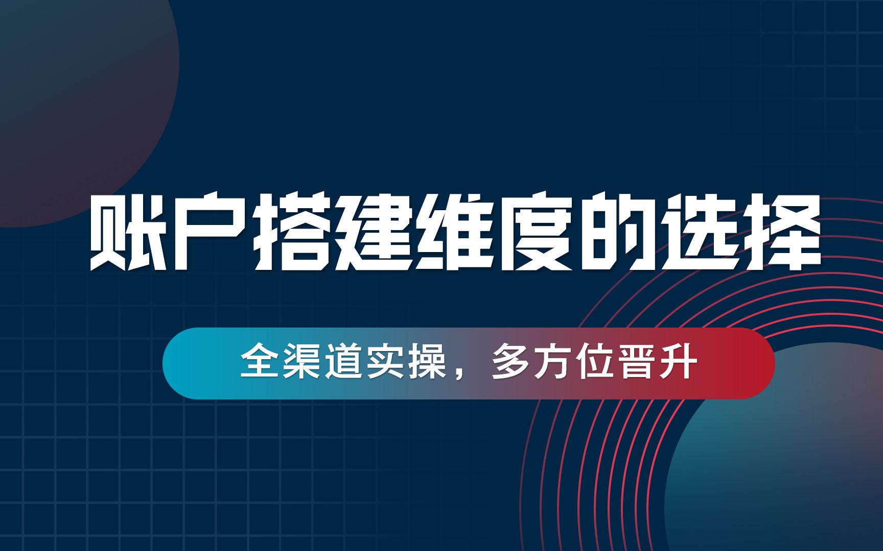 信息流账户优化指南:两个维度讲解如何快速搭建账户哔哩哔哩bilibili