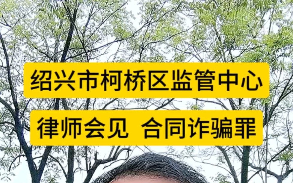 绍兴市柯桥区监管中心会见涉嫌合同诈骗罪的当事人哔哩哔哩bilibili