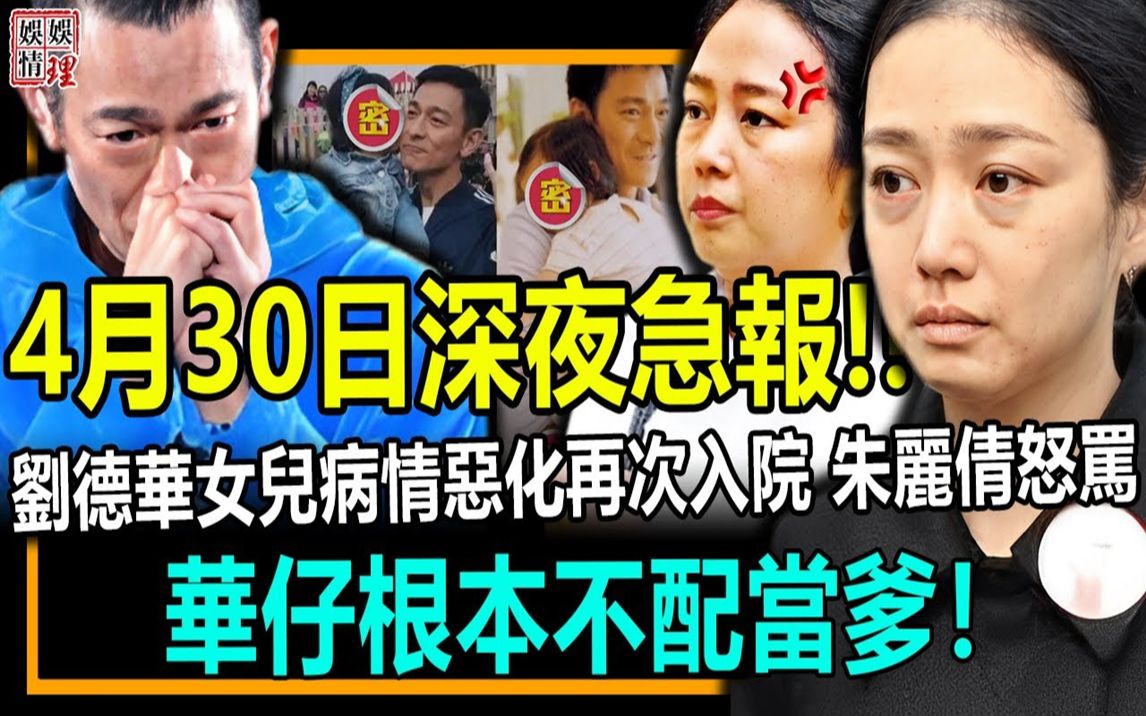 4月30日深夜急报!刘德华女儿病情恶化再次入院?朱丽倩当场痛哭曝事实真相令人震惊,华仔根本不配当爹!哔哩哔哩bilibili