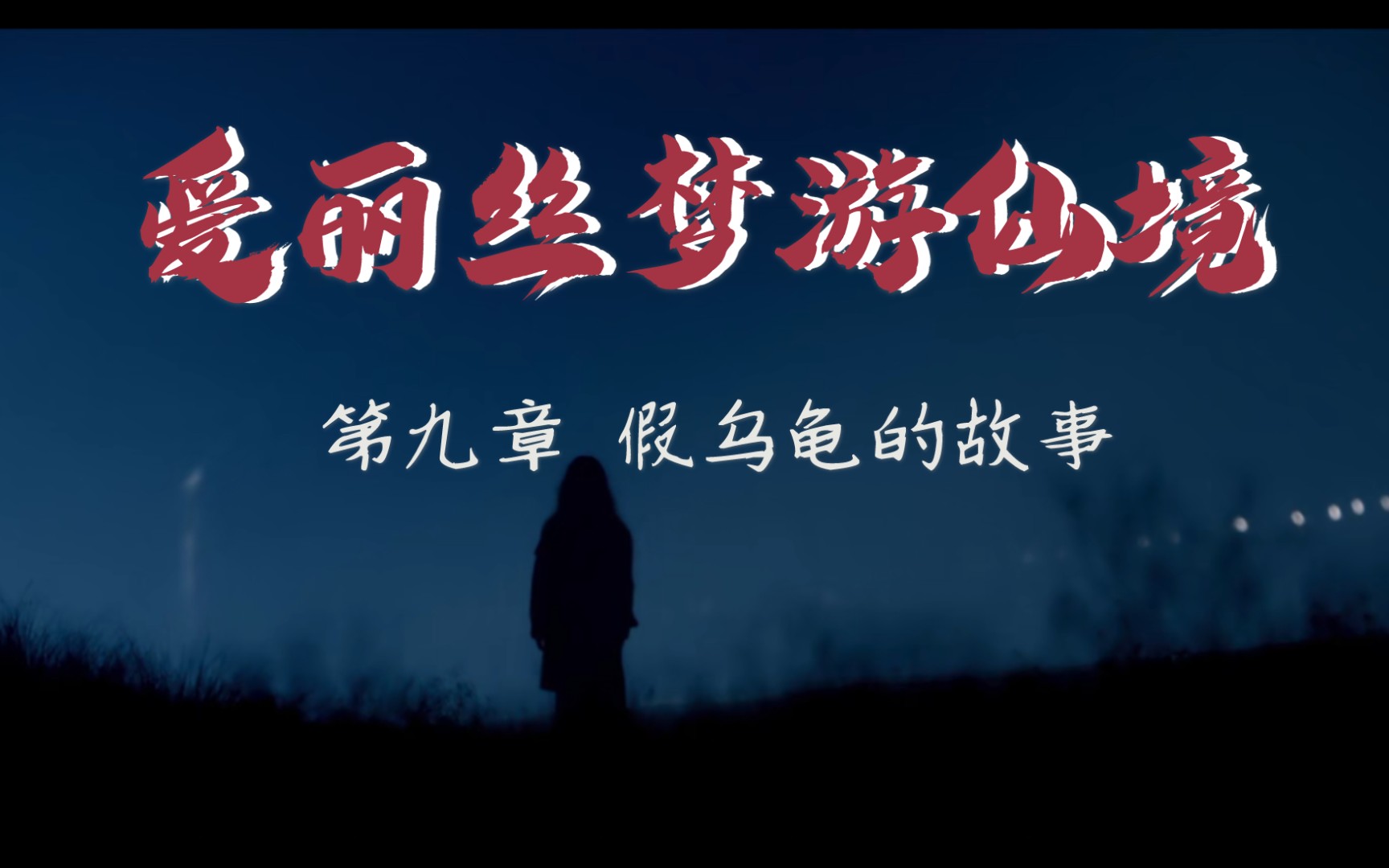 读书《爱丽丝梦游仙境》第九章假乌龟的故事哔哩哔哩bilibili