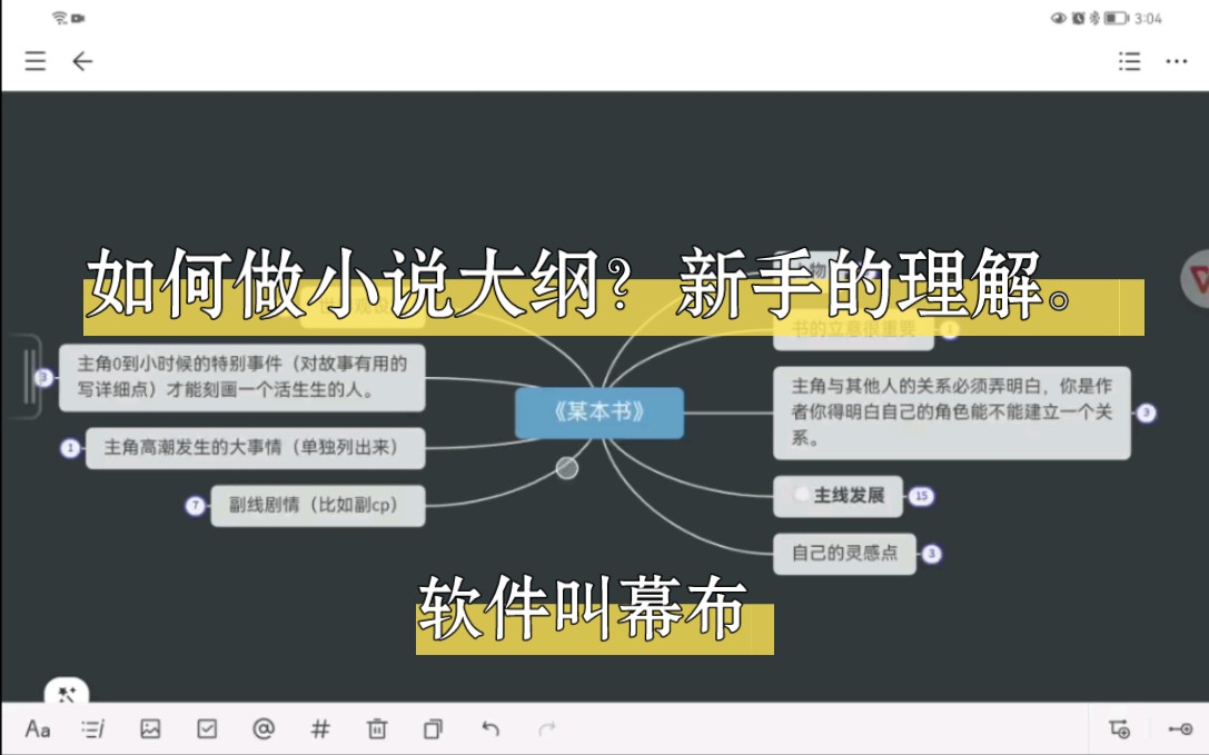 [图]小说大纲如何做？？自我对大纲的理解，这个软件叫幕布，推荐一个UP主爱斯基布拉斯基竹子。我也是一个新手。写文61天对小说的看法。