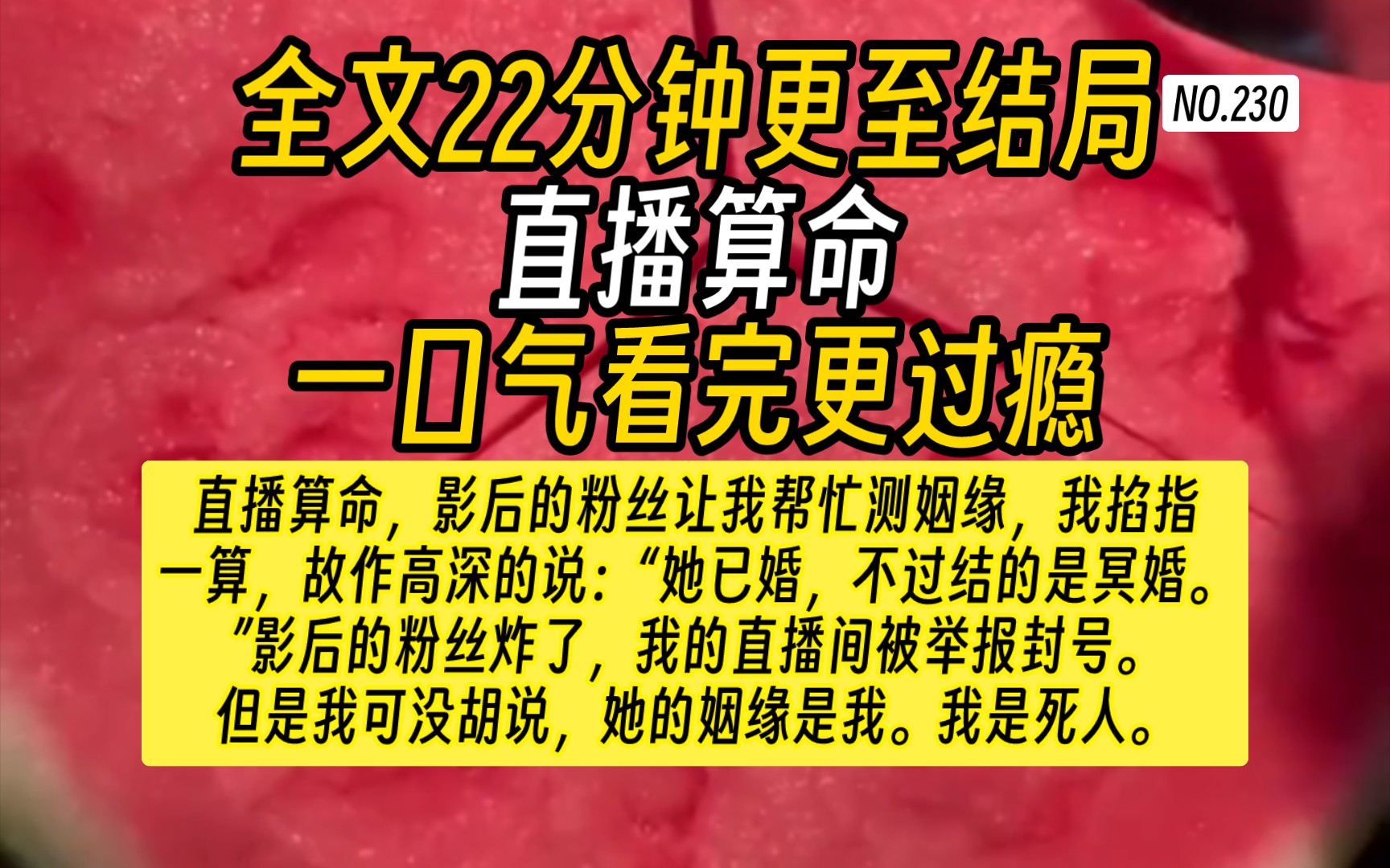 【完结文】直播算命文我叫南葭,我死了大概百年,是方圆百里有名的怨气女鬼.因为最近异世界的直播大火,加上我太过于无聊,所以决定开直播玩玩,...