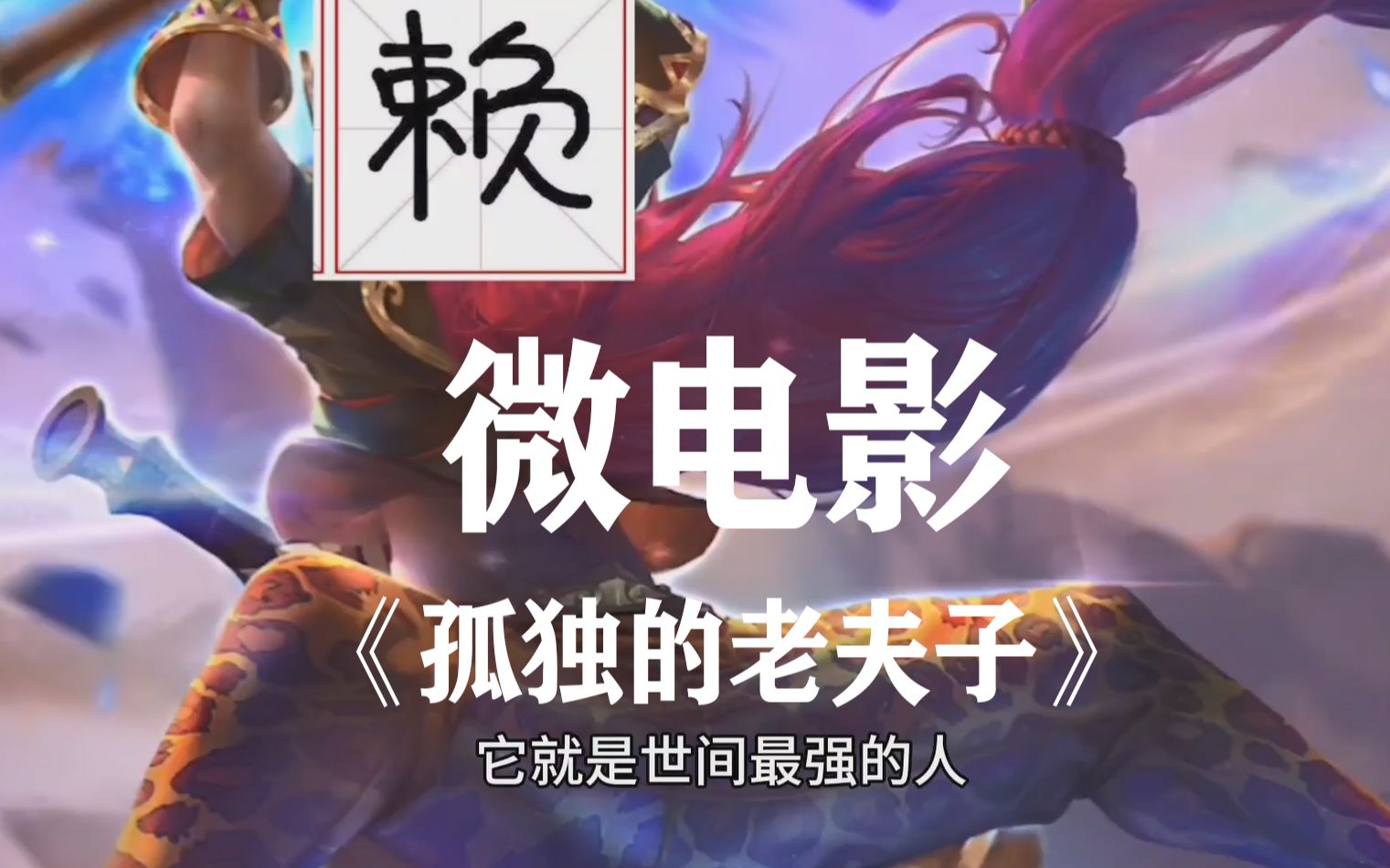 活动作品王者微电影孤独的老夫子