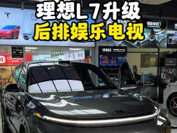 Télécharger la video: 理想L7潮派精灵品牌理想专车专用后排娱乐大屏，无损安装升级同步原车副驾驶屏幕播放视频，性价比之选#理想L6#理想L7#理想L8