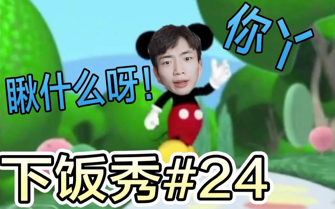 【小波下饭秀#24】小波30万粉露脸直播录像| 小波:是我!瞅啥!哔哩哔哩bilibili