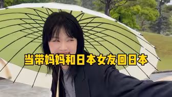 当带妈妈和日本女友回日本