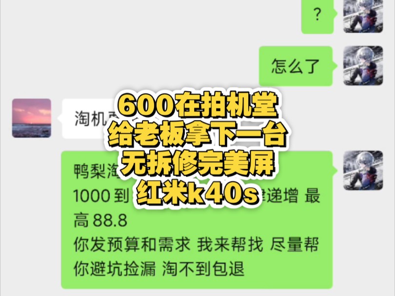 在拍机堂给老板代淘一台机子 价格不重要 看我淘机费的工夫就行 绝对认真负责哔哩哔哩bilibili