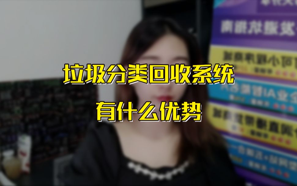 垃圾分类回收系统有什么优势哔哩哔哩bilibili