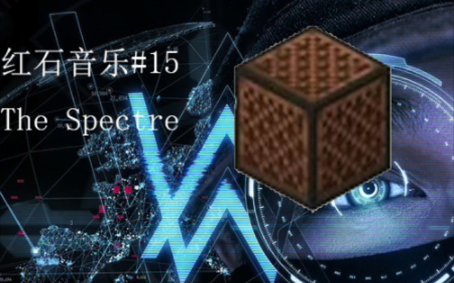 【我的世界红石音乐#15】alan walker-the spectre