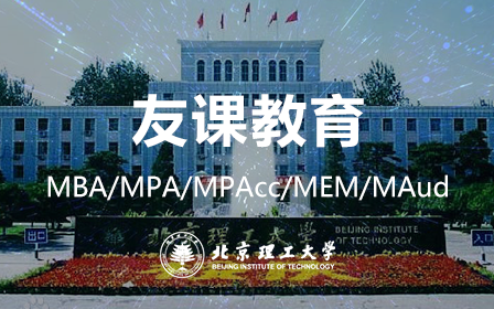 北京理工大学北理MBA数学管理类联考课程(友课教育)哔哩哔哩bilibili