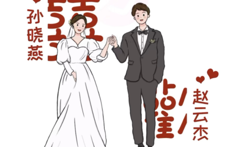 钟嘉欣的《我结婚了》做婚礼请柬也太合适了❗哔哩哔哩bilibili